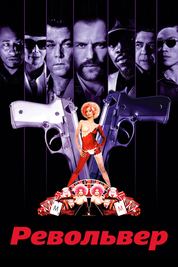 Револьвер (2005) - смотреть онлайн
